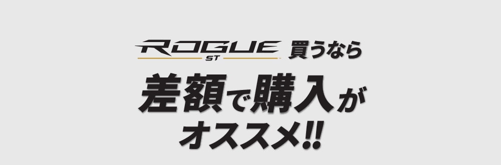 キャロウェイ ローグST買うなら差額で購入がオススメ！