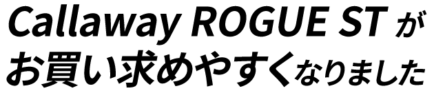 キャロウェイ ローグST がお買い求めやすくなりました