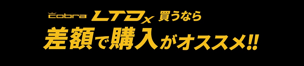 cobra LTDx 買うなら差額で購入がオススメ！