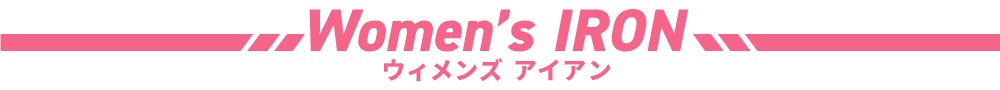 ウィメンズ アイアン