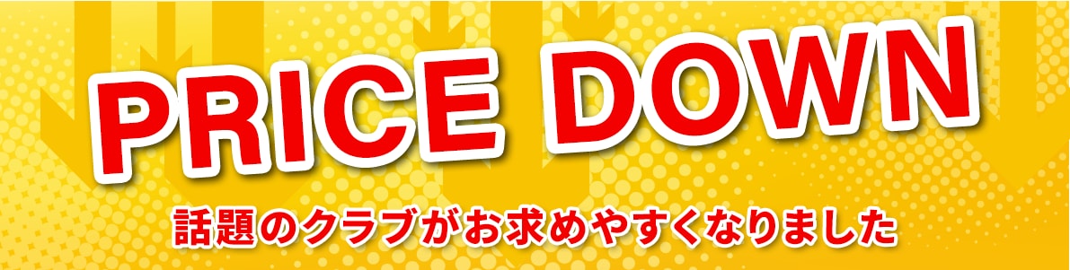 話題のクラブがお求めやすくなりました