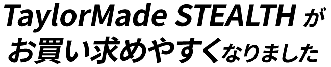 テーラーメイド ステルス（TaylorMade STEALTH）がお買い求めやすくなりました