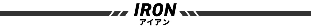 アイアン