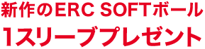 新作のERC SOFTボール 1スリーブプレゼント