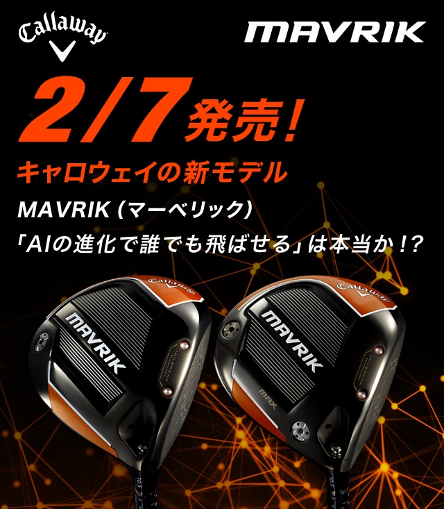 2/7 発売！キャロウェイの新モデル　MAVRIK（マーベリック）「AIの進化で誰でも飛ばせる」は本当か！？