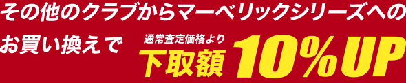 その他のクラブからシムシリーズへのお買い換えで通常査定価格より下取り額10％UP