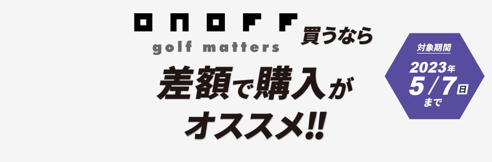 オノフ買うなら差額で購入がオススメ！！