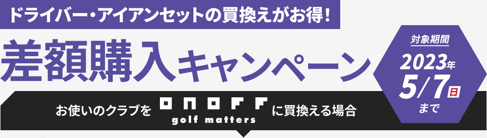ドライバー・アイアンセットの買換えがお得！差額購入キャンペーン