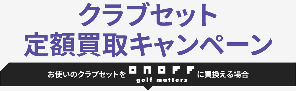 クラブセット定額買取キャンペーン