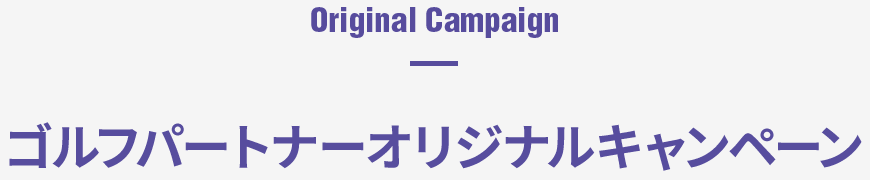 ゴルフパートナーオリジナルキャンペーン