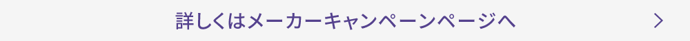 詳しくはメーカーキャンペーンページへ