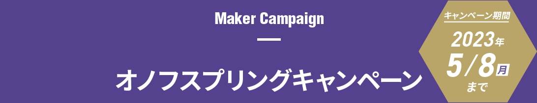 オノフスプリングキャンペーン