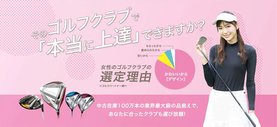 そのゴルフクラブで本当に上達できますか？