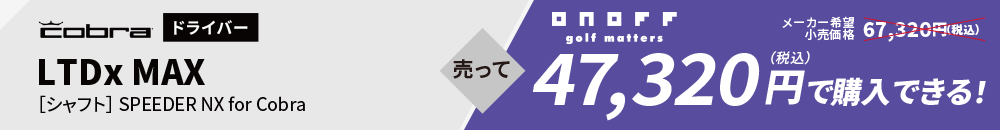 cobra - ドライバー LTDx MAX