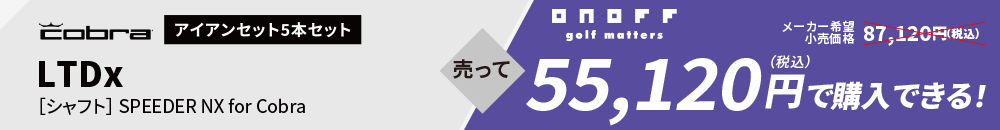 cobra - アイアン5本セット LTDx