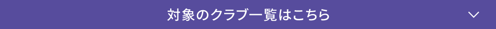 対象のクラブ一覧はこちら