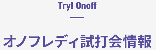 オノフレディ試打会情報