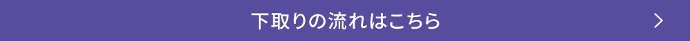 下取りの流れはこちら