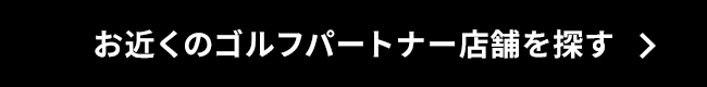 お近くのゴルフパートナー