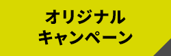 オリジナルキャンペーン