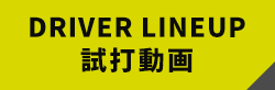 DRIVER LINEUP試打動画