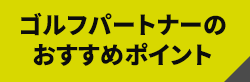 ゴルフパートナーのおすすめポイント