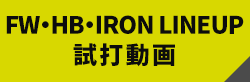 FW・HB・IRON LINEUP試打動画