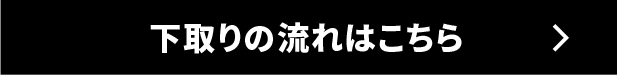 下取りの流れ