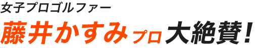 試打した黒田カントリークラブさんに感想を聞きました