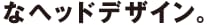 ややシャローなヘッドデザイン。