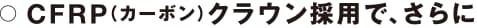 CFRP（カーボン）クラウン採用で、