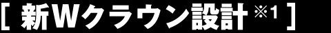 新Wクラウン設計