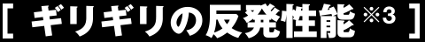 ギリギリの反発性能