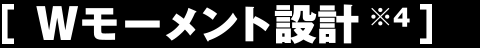 Ｗモーメント設計