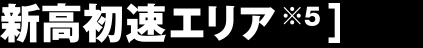 新高速エリア