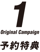 1 予約特典