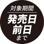 発売日前日まで