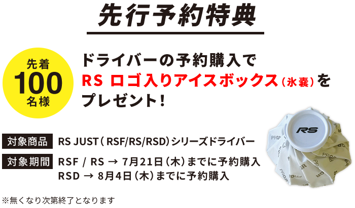 先行予約特典　先着100名様 ドライバーの予約購入でRSロゴ入りアイスボックス（氷嚢）をプレゼント！