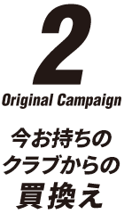 2 その他クラブからの買替え