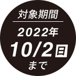 2022年10月2日（日）まで