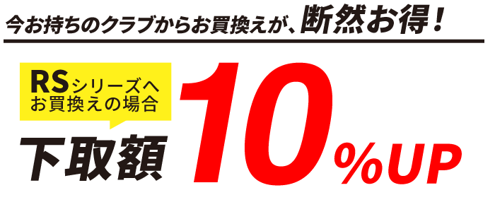 その他クラブからのお買い替えも、断然お得