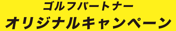 ゴルフパートナーオリジナルキャンペーン