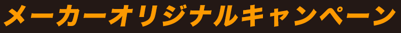メーカーオリジナルキャンペーン