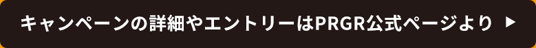キャンペーンの詳細やエントリーはPRGR公式ページより