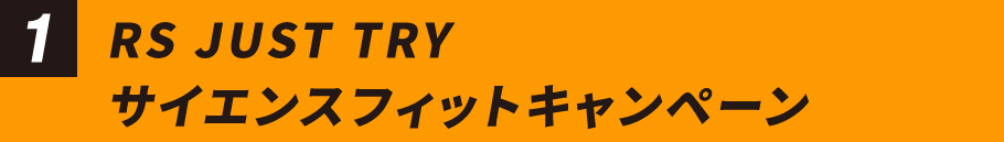 1 RS JUST TRY サイエンスフィットキャンペーン