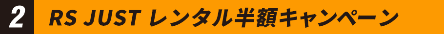 2 RS JUST レンタル半額キャンペーン