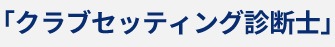 「クラブセッティング診断士」が