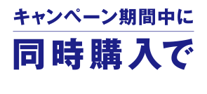 キャンペーン期間中に同時購入で