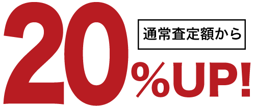 通常査定額から20%UP