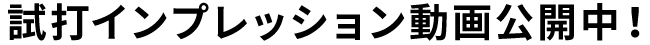 試打インプレッション